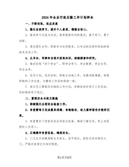 2024年企业行政后勤工作计划样本（4篇）