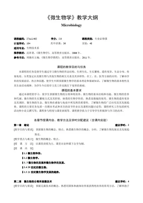 《微生物学》教学大纲