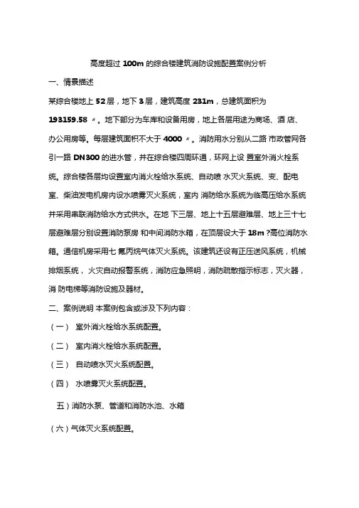高度超过100m的综合楼建筑消防设施配置案例分析