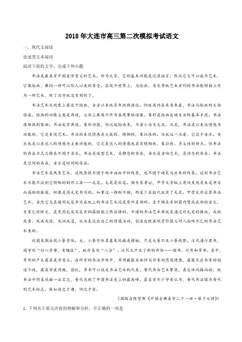 2018届辽宁省大连市高三第二次模拟考试语文试题(解析版)