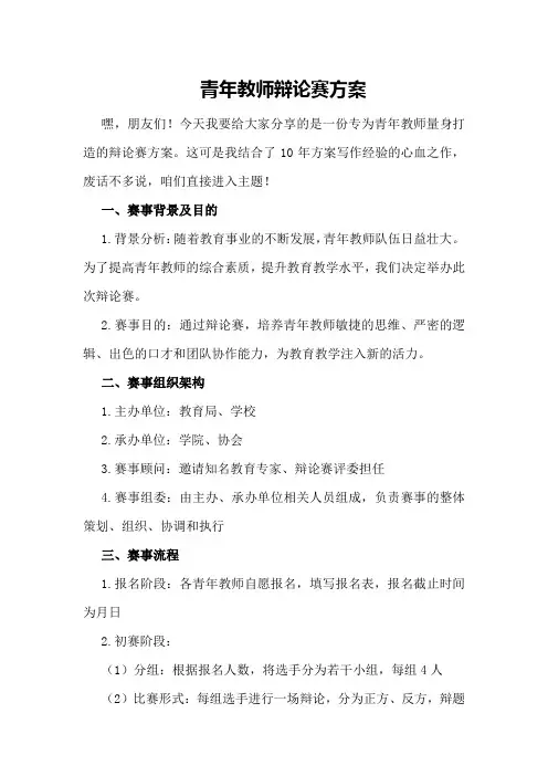 青年教师辩论赛方案