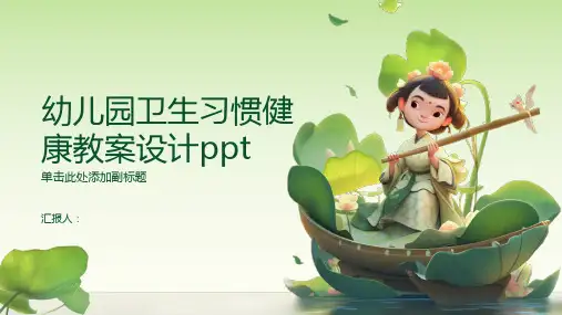 幼儿园卫生习惯健康教案设计ppt精品模板分享(带动画)