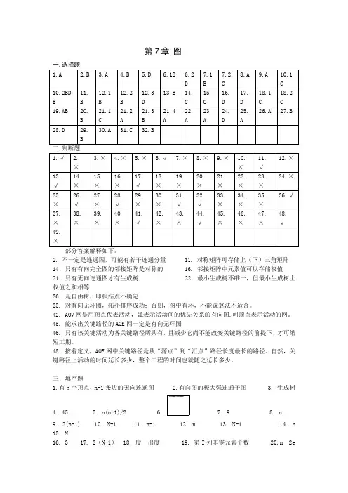 数据结构 习题 第七章  图 答案
