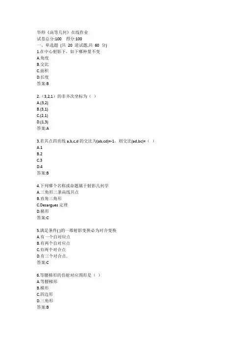 华师《高等几何》在线作业答案
