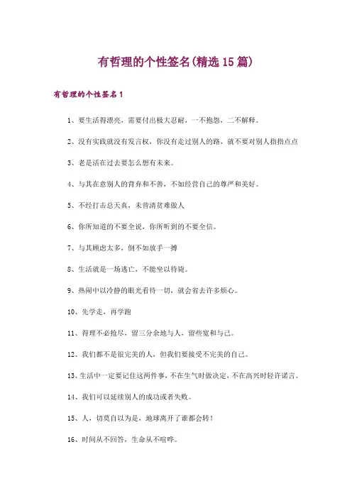 有哲理的个性签名(精选15篇)_1