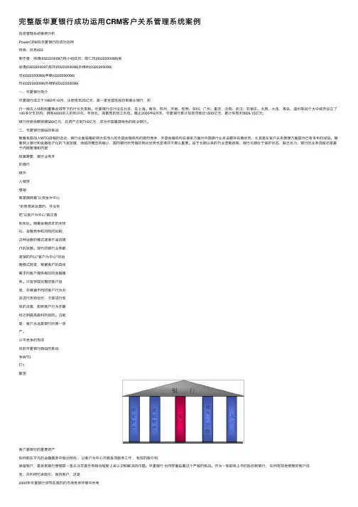 完整版华夏银行成功运用CRM客户关系管理系统案例