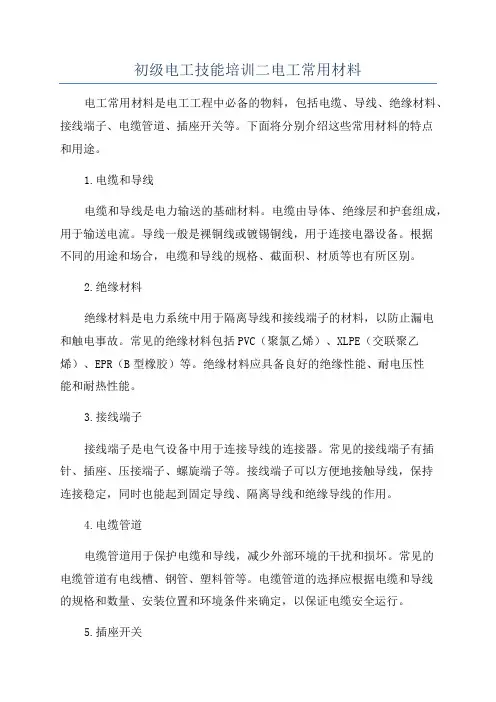 初级电工技能培训二电工常用材料