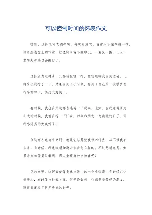 可以控制时间的怀表作文