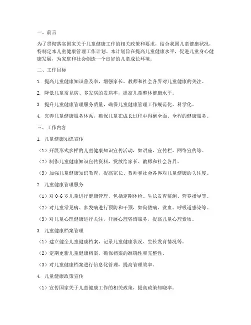 儿童健康管理工作计划