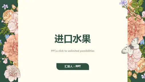 《进口水果》课件