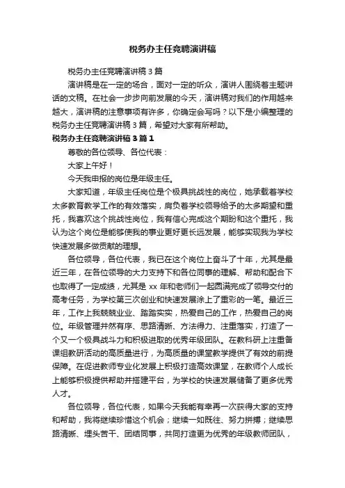 税务办主任竞聘演讲稿3篇