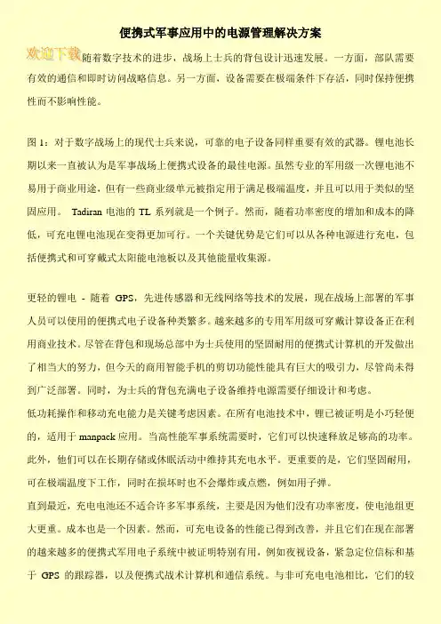 便携式军事应用中的电源管理解决方案