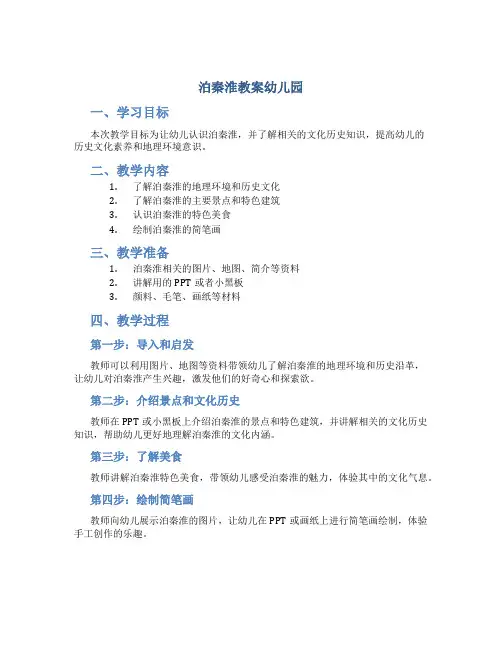泊秦淮教案幼儿园