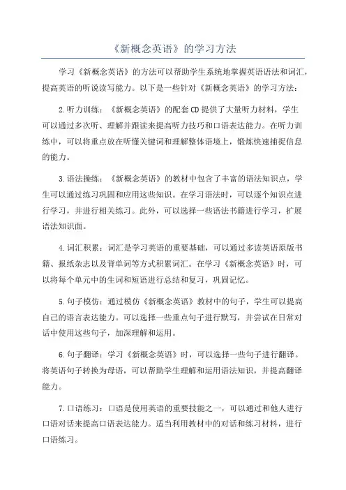 《新概念英语》的学习方法