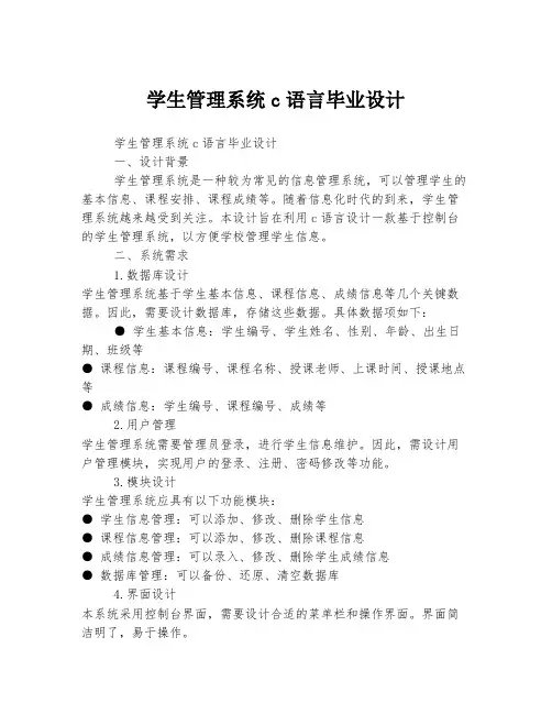 学生管理系统c语言毕业设计