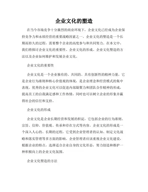 企业文化的塑造