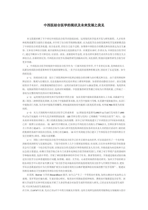 中西医结合医学的现状及未来发展之我见