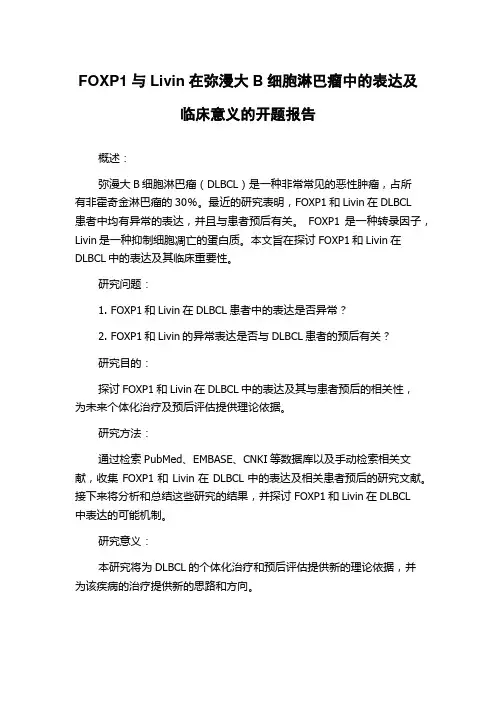 FOXP1与Livin在弥漫大B细胞淋巴瘤中的表达及临床意义的开题报告