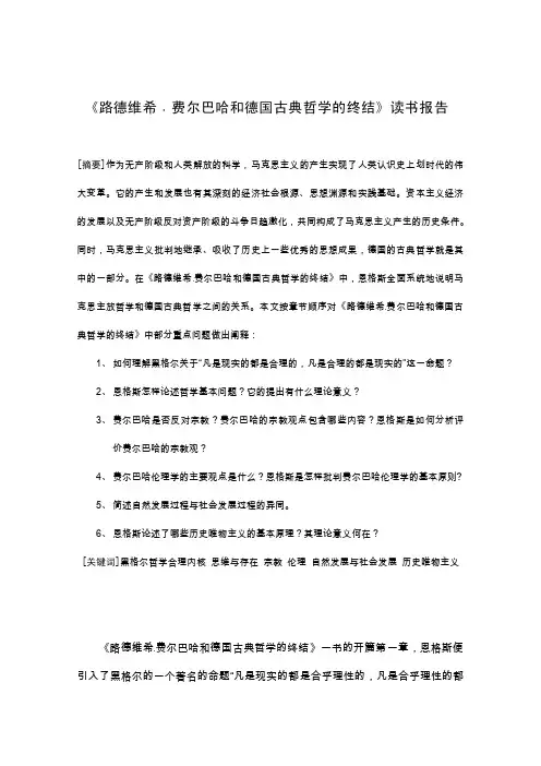 《路德维希﹒费尔巴哈和德国古典哲学的终结》读书报告