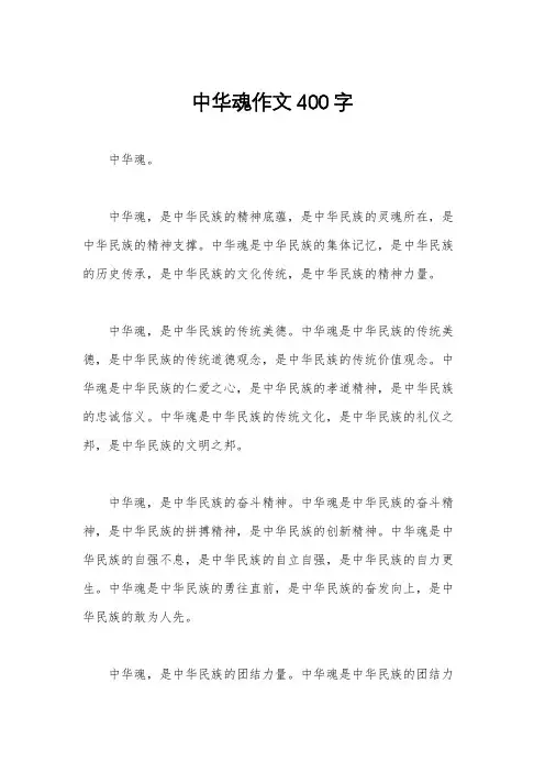 中华魂作文400字