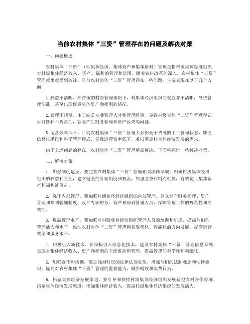当前农村集体“三资”管理存在的问题及解决对策