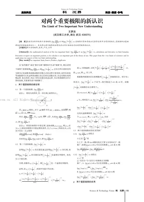 对两个重要极限的新认识
