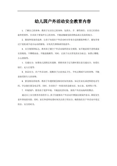 幼儿园户外活动安全教育内容