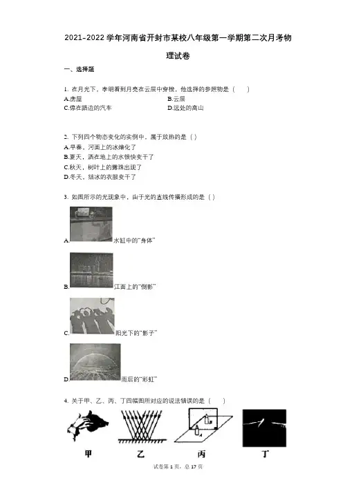 2021-2022学年-有答案-河南省开封市某校八年级第一学期第二次月考物理试卷