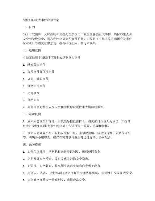 学校门口重大事件应急预案
