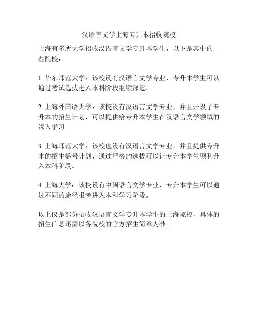 汉语言文学上海专升本招收院校