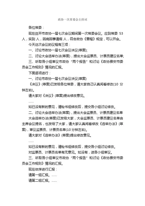 政协一次常委会主持词_主持词_