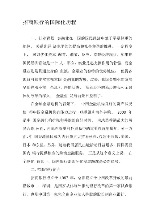 招商银行的国际化历程