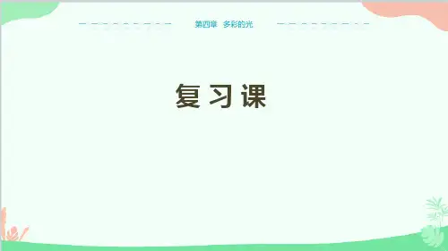 沪科版物理八年级上册 第四章多彩的光复习课课件