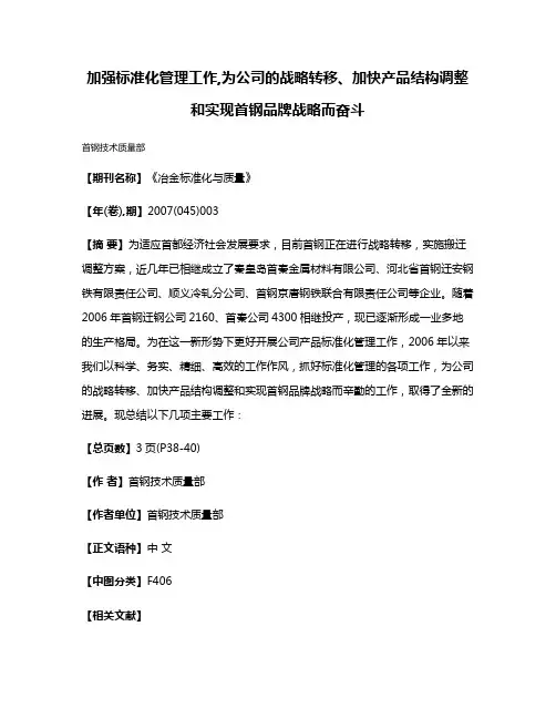 加强标准化管理工作,为公司的战略转移、加快产品结构调整和实现首钢品牌战略而奋斗
