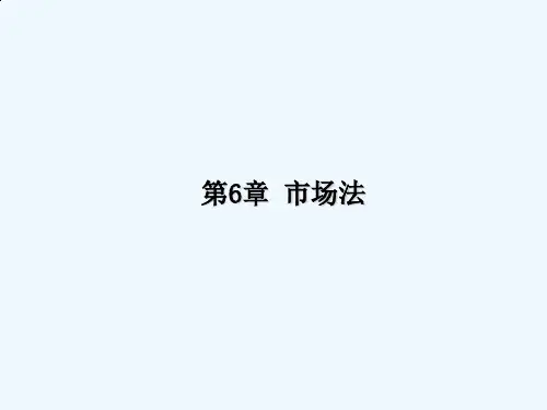 房地产估价第6章市场比较法