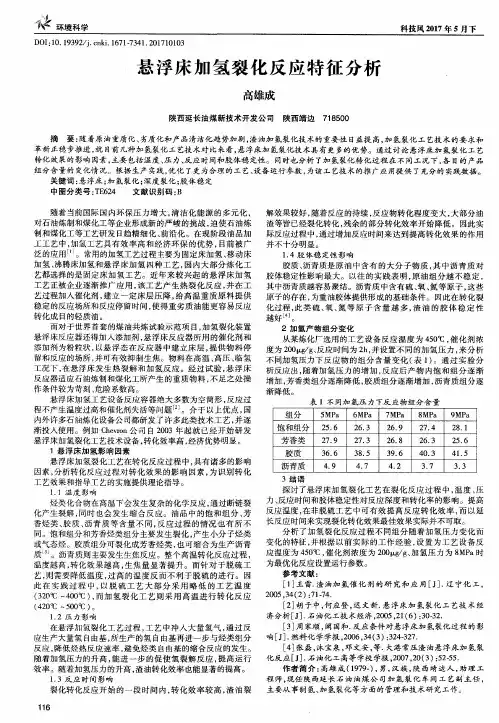 悬浮床加氢裂化反应特征分析