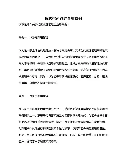 优秀渠道管理企业案例