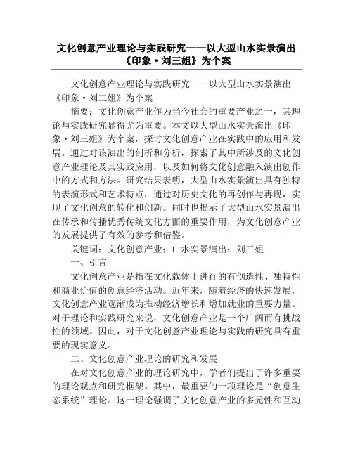文化创意产业理论与实践研究——以大型山水实景演出《印象·刘三姐》为个案