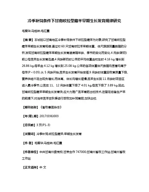 冷季补饲条件下甘南欧拉型藏羊早期生长发育规律研究