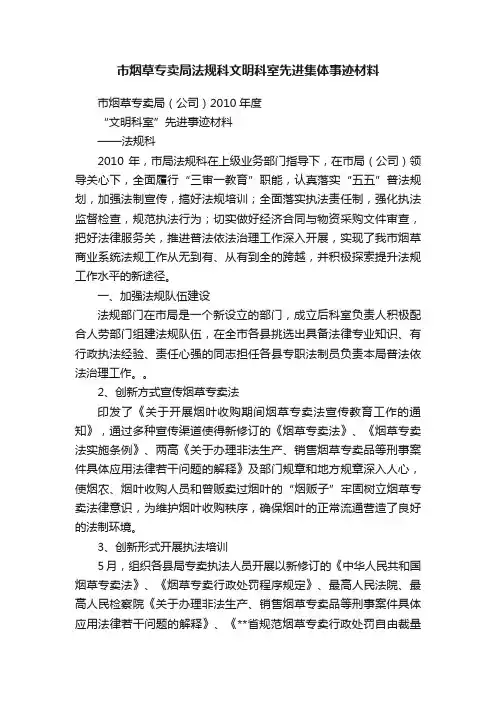 市烟草专卖局法规科文明科室先进集体事迹材料