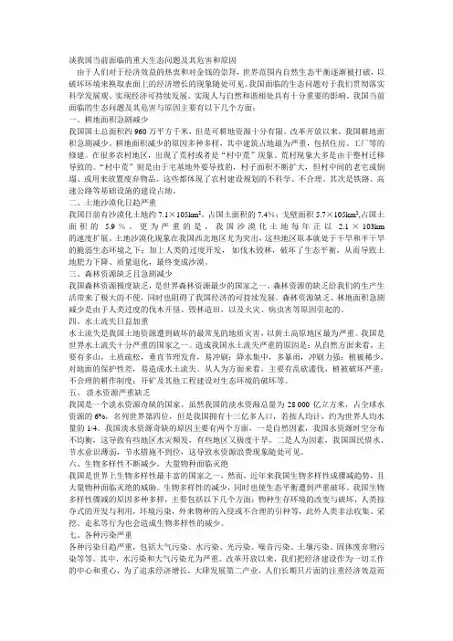 谈我国当前面临的重大生态问题及其危害和原因