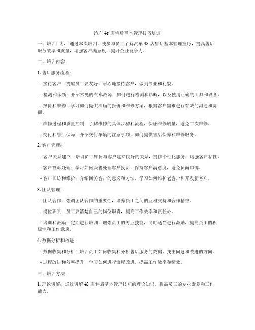 汽车4s店售后基本管理技巧培训