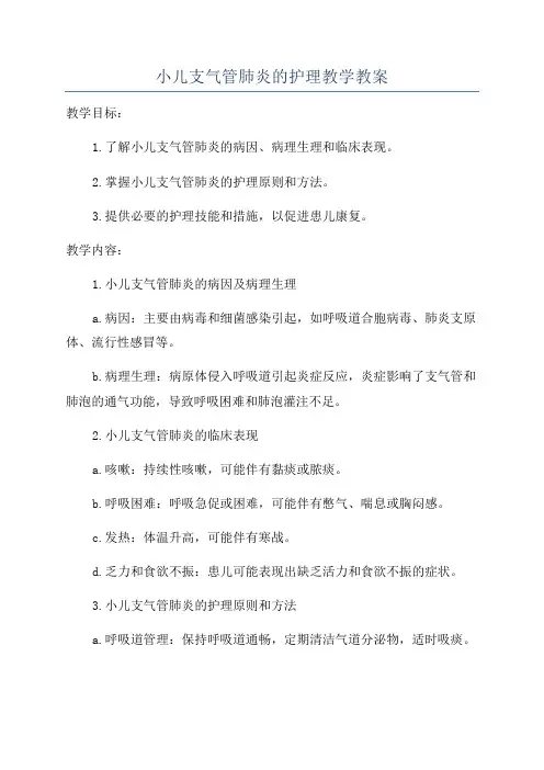 小儿支气管肺炎的护理教学教案