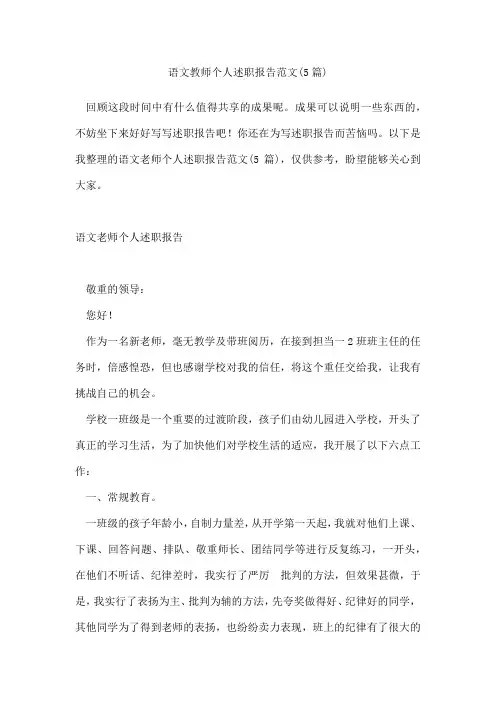 语文教师个人述职报告范文(5篇)