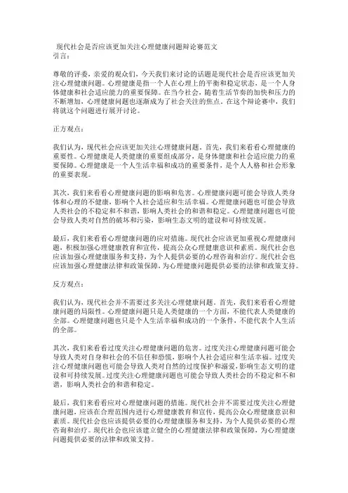 现代社会是否应该更加关注心理健康问题辩论赛范文