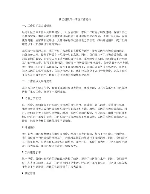 社区创城第一季度工作总结