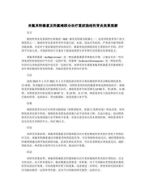 来氟米特激素及羟氯喹联合治疗重症狼疮性肾炎效果观察