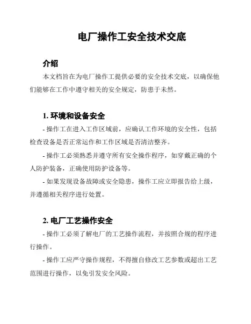 电厂操作工安全技术交底