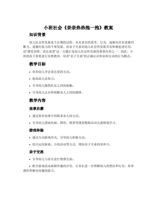 小班社会《亲亲热热抱一抱》教案