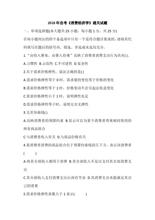 2018年自考《消费经济学》通关试题